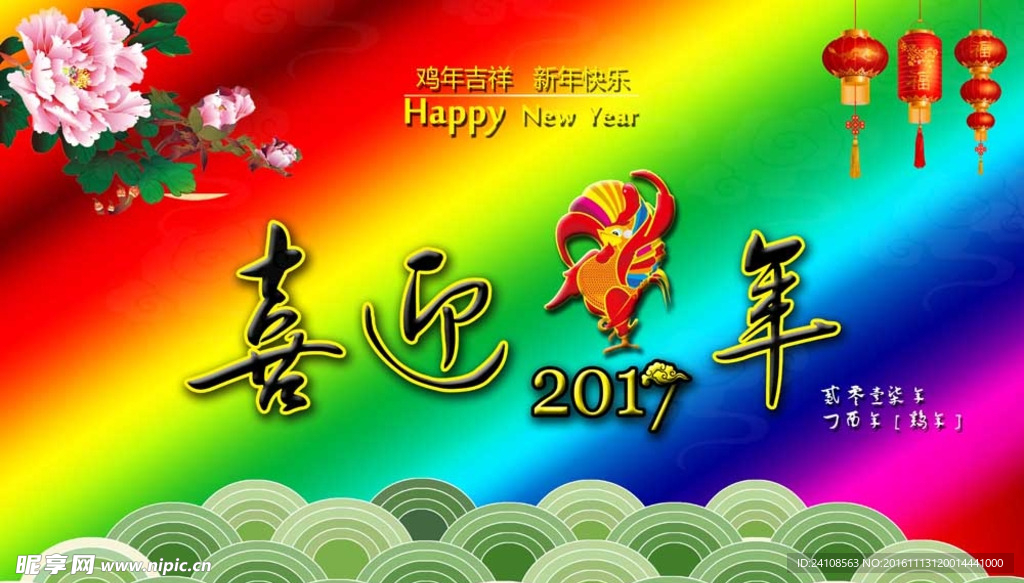 喜迎鸡年