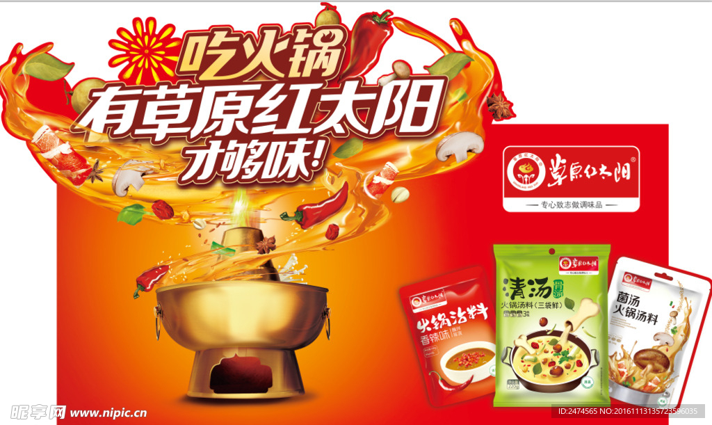 火锅料