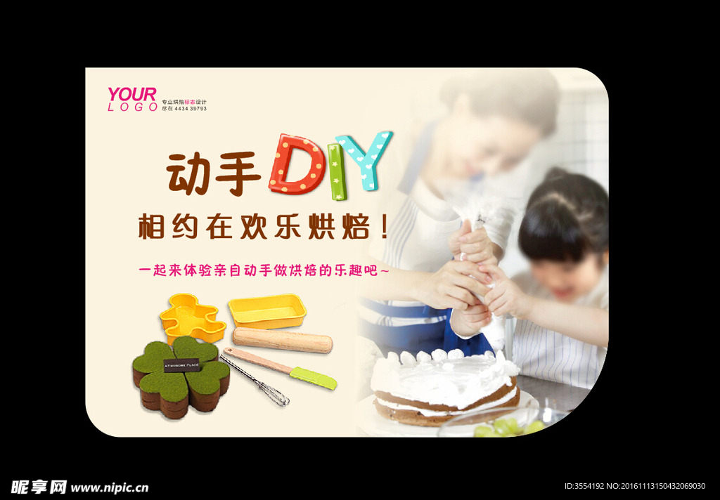 DIY烘焙广告