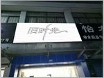 旧时光 门头效果图 服装店