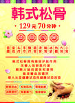 韩式松骨海报