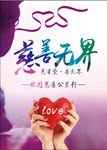 慈善无界公益海报