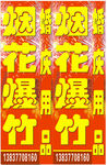 烟花爆竹