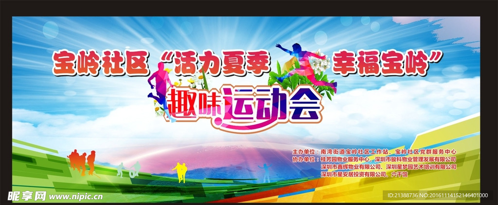 宝岭趣味运动会