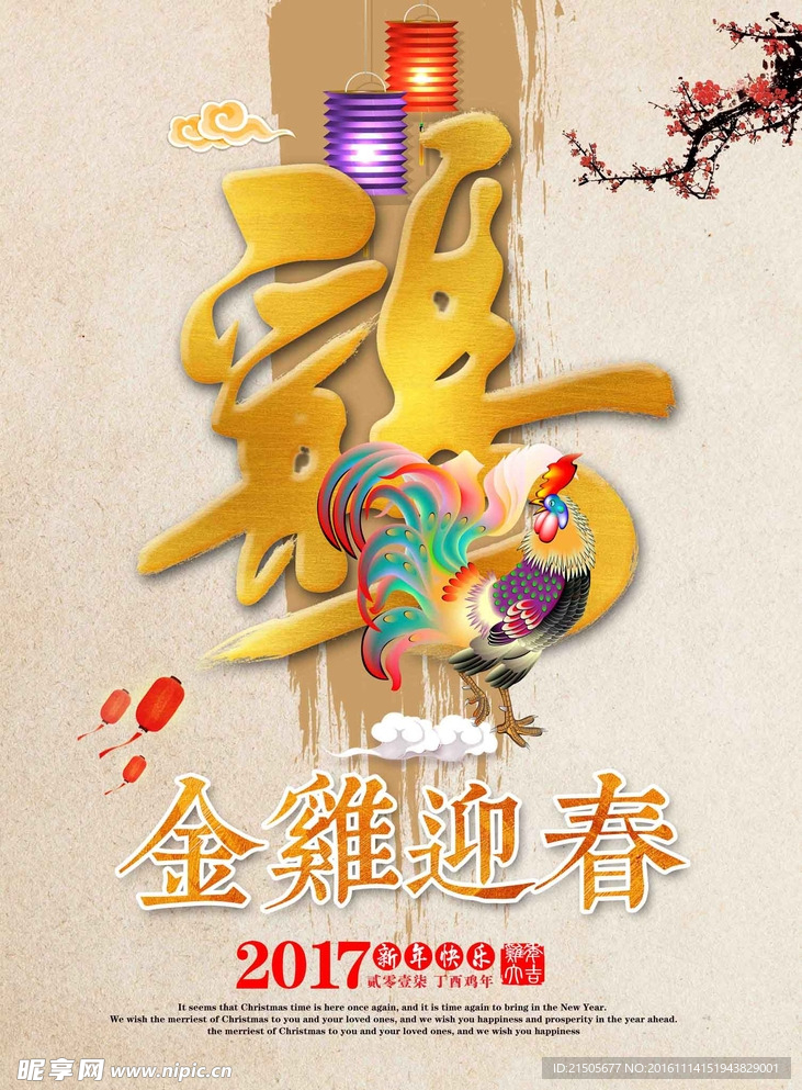 2017金鸡迎春