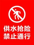 供水抢险