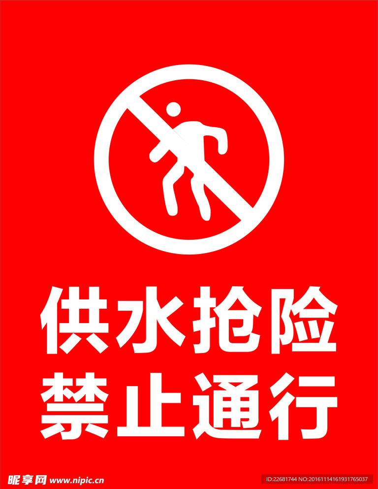 供水抢险