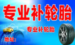 专业汽车轮胎补胎