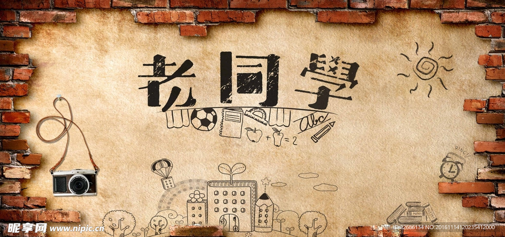 同学会图片
