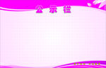 公示栏