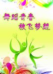 舞蹈青春图片
