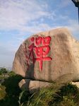 禅字石刻