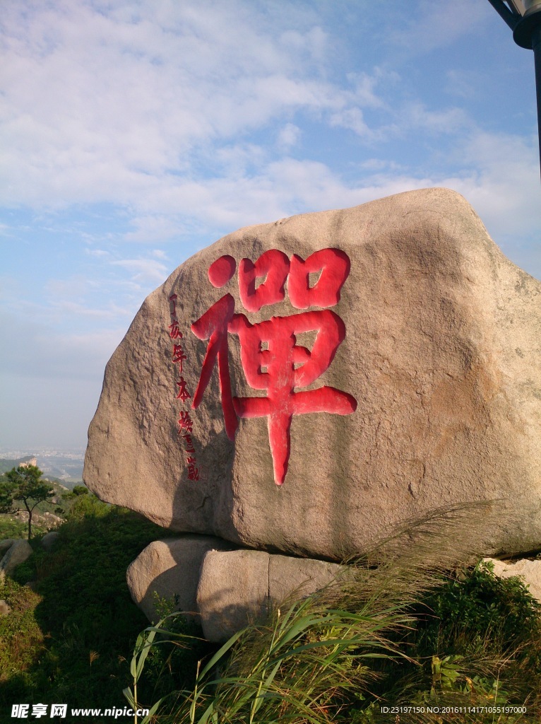 禅字石刻