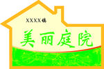 美丽庭院