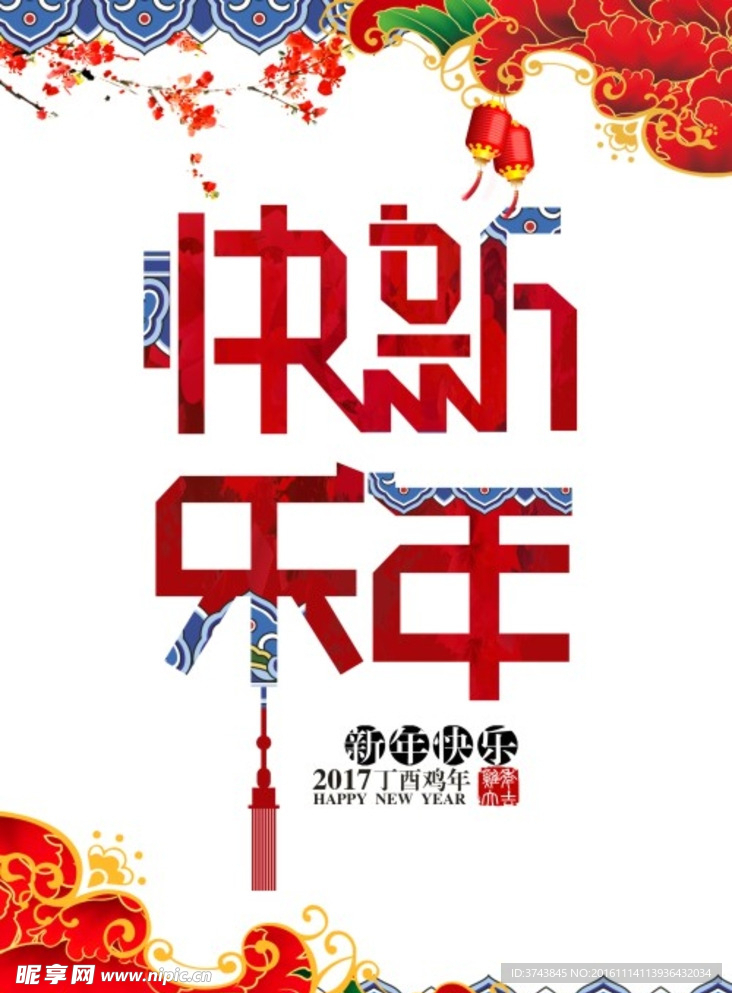 2017年新年快乐海报