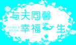 与夫同馨幸福一生