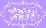 美丽人生有辉相伴