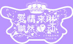 爱情来临鹏然心动