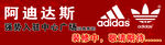 阿迪达斯