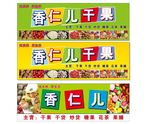 干果店门头