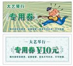 专用券