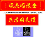 秦豫肉夹馍