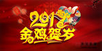 2017金鸡贺岁