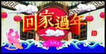 回家过年