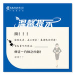 温馨提示牌