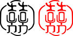 喜字
