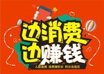 边消费 边赚钱