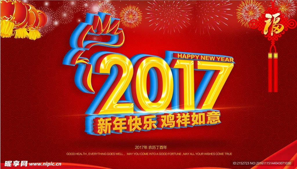 2017 新年快乐 happy