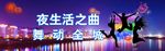 夜生活入场券促销海报