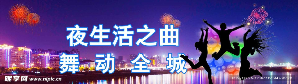 夜生活入场券促销海报