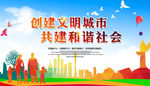 文明城市海报