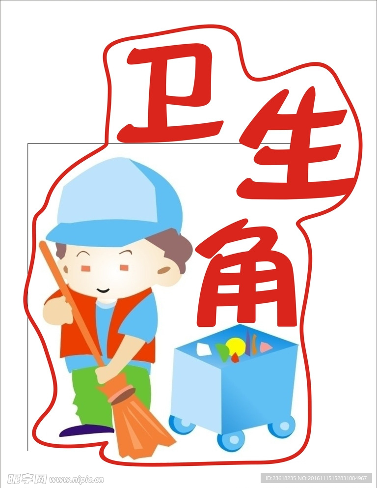 卫生角