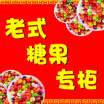 老式糖果专柜