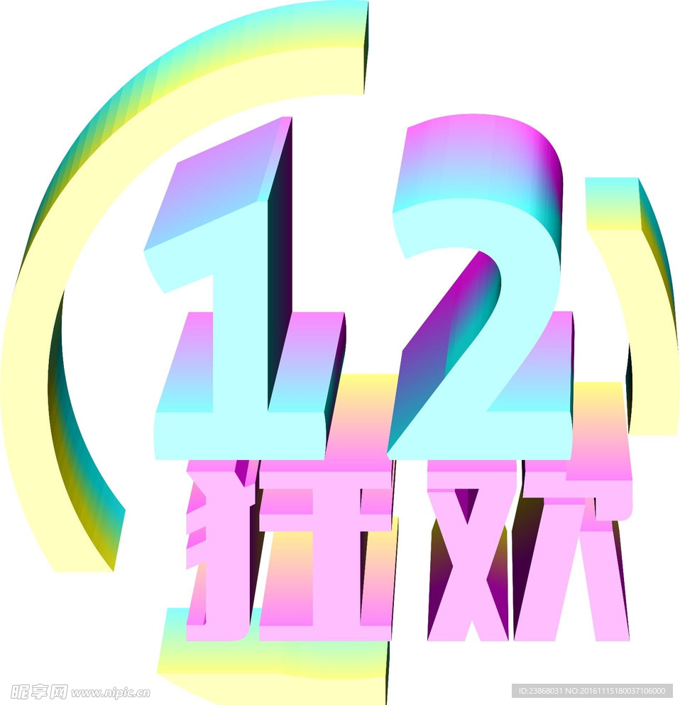 狂欢双12