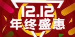 1212年终盛惠