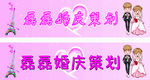 婚庆策划