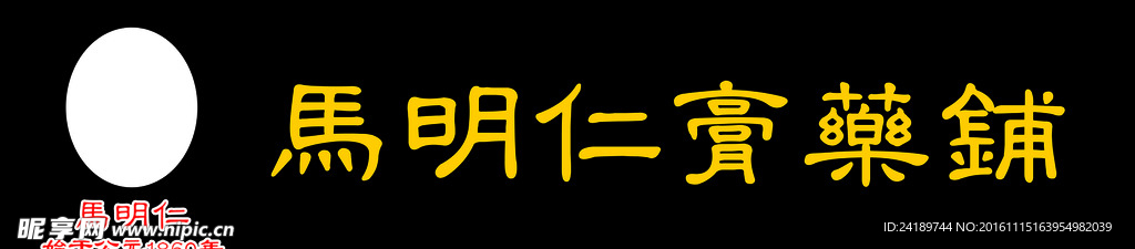 马明仁店招