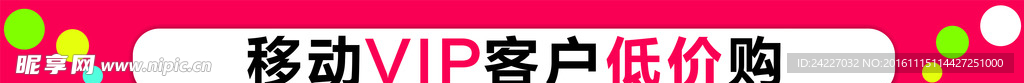 移动VIP客户低价购