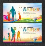 高尔夫球比赛