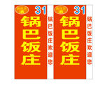 锅巴饭庄