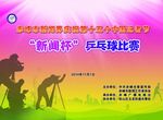 乒乓球比赛