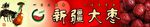 红枣 新疆大枣 牧牛图