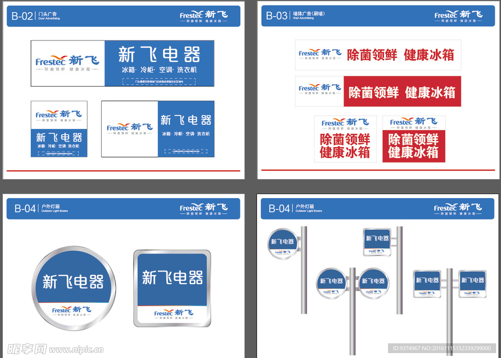 2016新飞户外广告