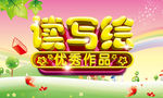 读写绘