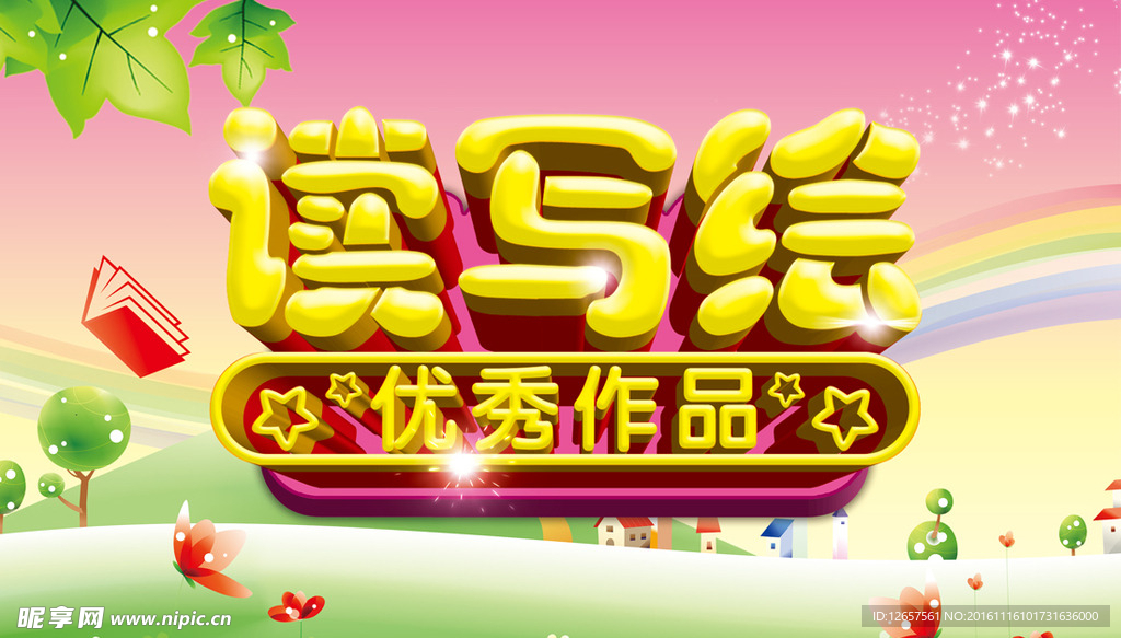 读写绘