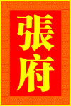 迎亲牌